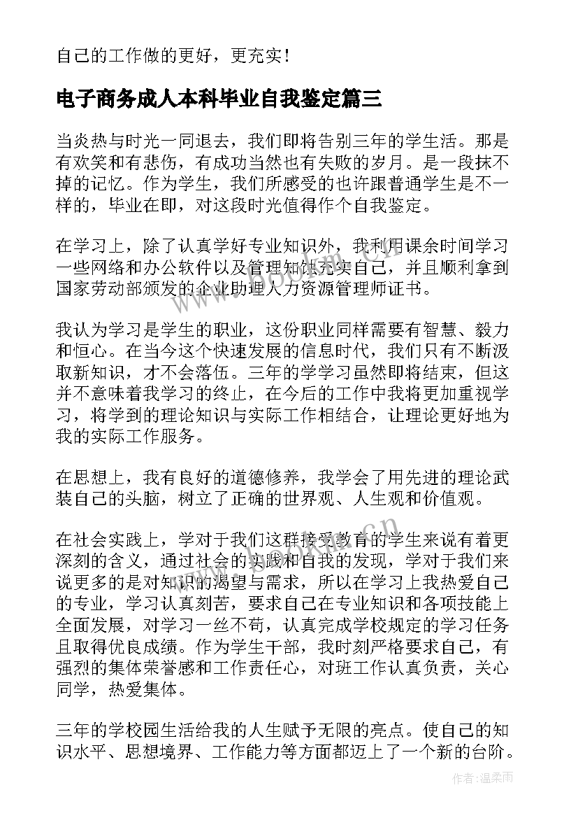 2023年电子商务成人本科毕业自我鉴定(大全5篇)