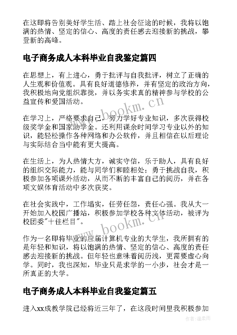 2023年电子商务成人本科毕业自我鉴定(大全5篇)