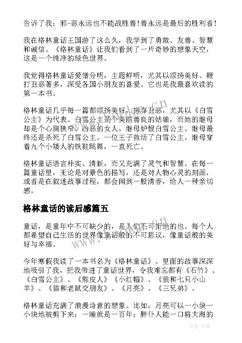 最新格林童话的读后感(通用6篇)