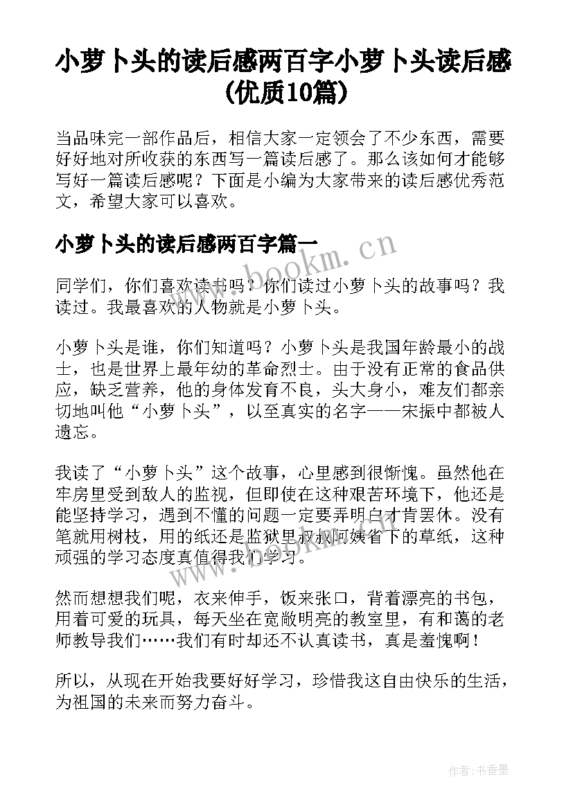 小萝卜头的读后感两百字 小萝卜头读后感(优质10篇)