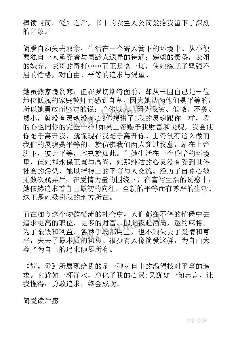 读后感中感 名著简爱读后感初中感想(优质5篇)