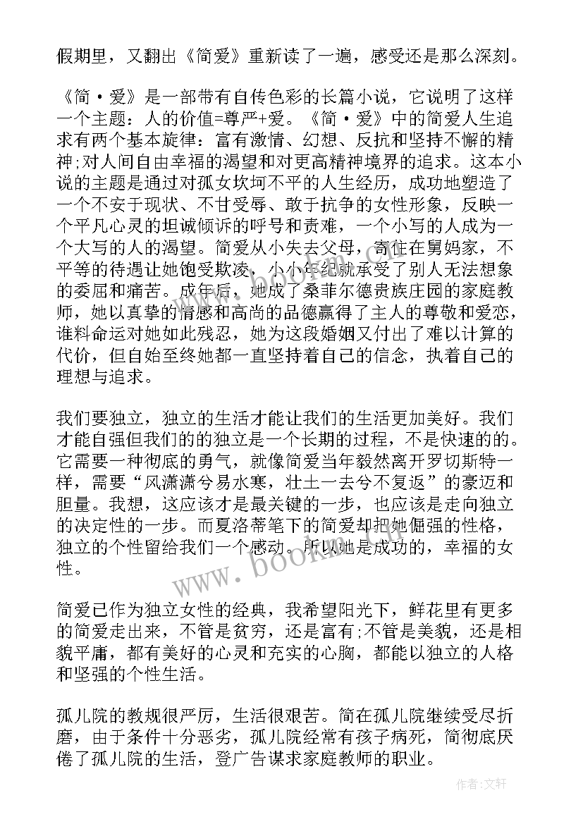 读后感中感 名著简爱读后感初中感想(优质5篇)