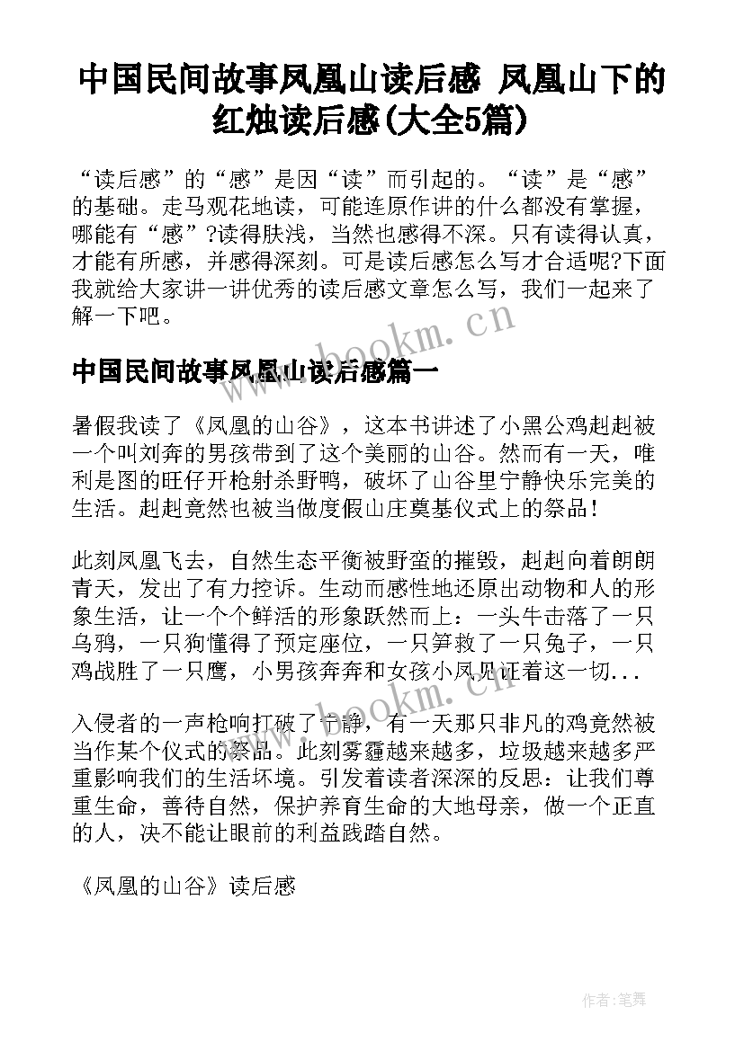 中国民间故事凤凰山读后感 凤凰山下的红烛读后感(大全5篇)