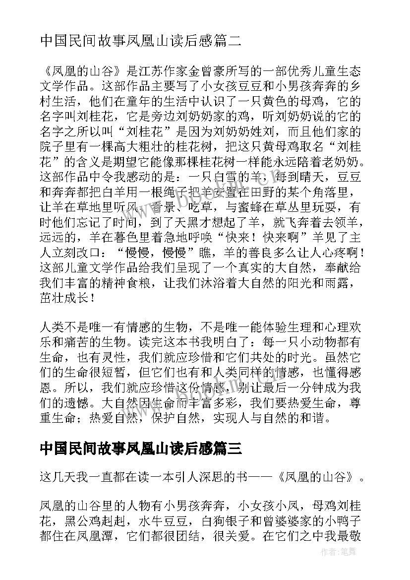 中国民间故事凤凰山读后感 凤凰山下的红烛读后感(大全5篇)