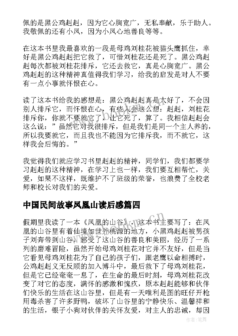 中国民间故事凤凰山读后感 凤凰山下的红烛读后感(大全5篇)