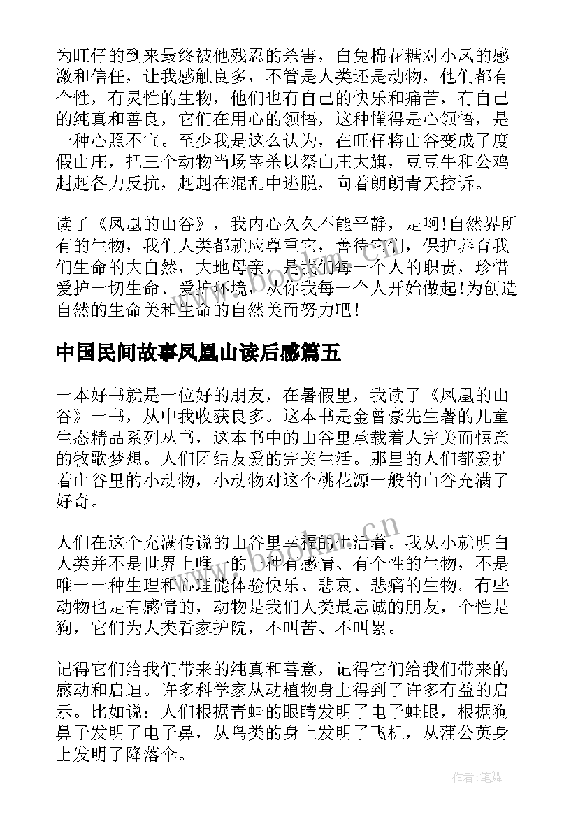 中国民间故事凤凰山读后感 凤凰山下的红烛读后感(大全5篇)