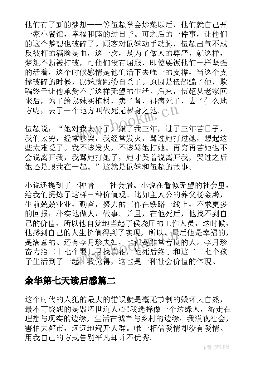 余华第七天读后感(模板5篇)