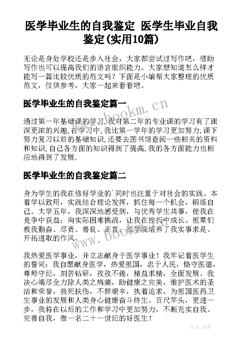 医学毕业生的自我鉴定 医学生毕业自我鉴定(实用10篇)