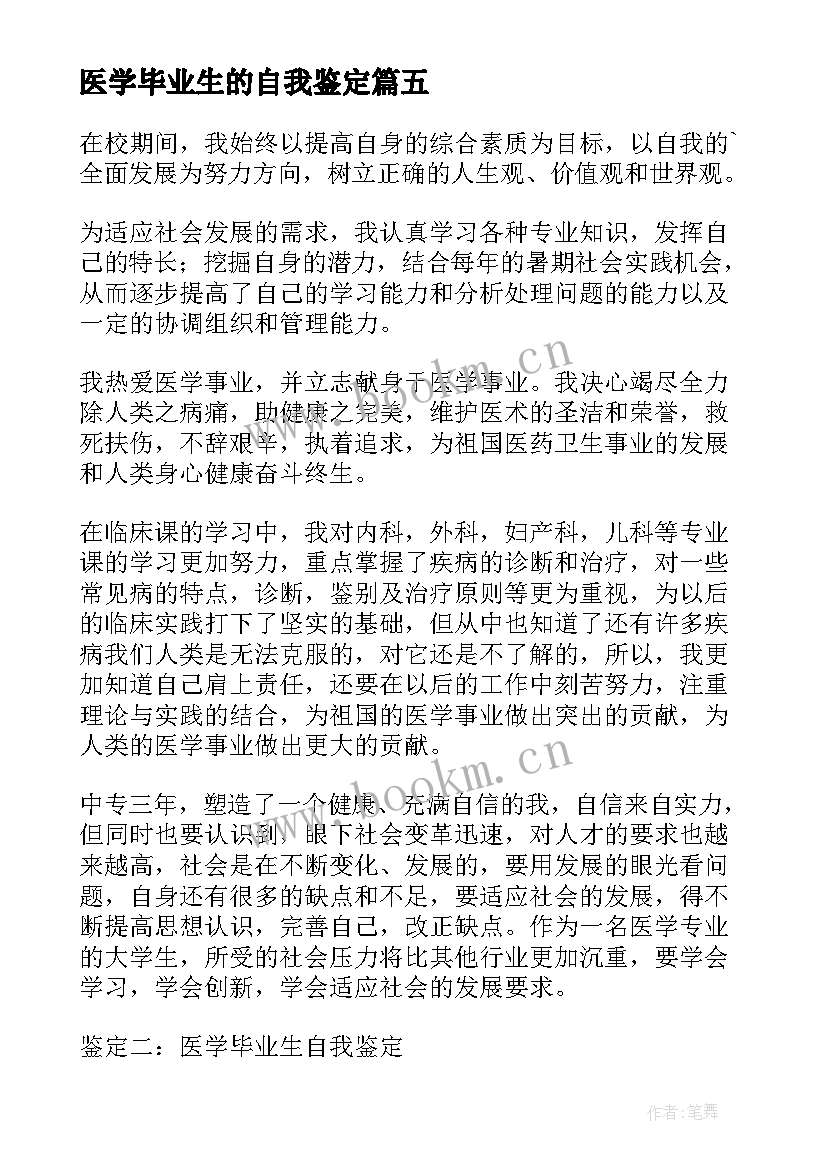 医学毕业生的自我鉴定 医学生毕业自我鉴定(实用10篇)