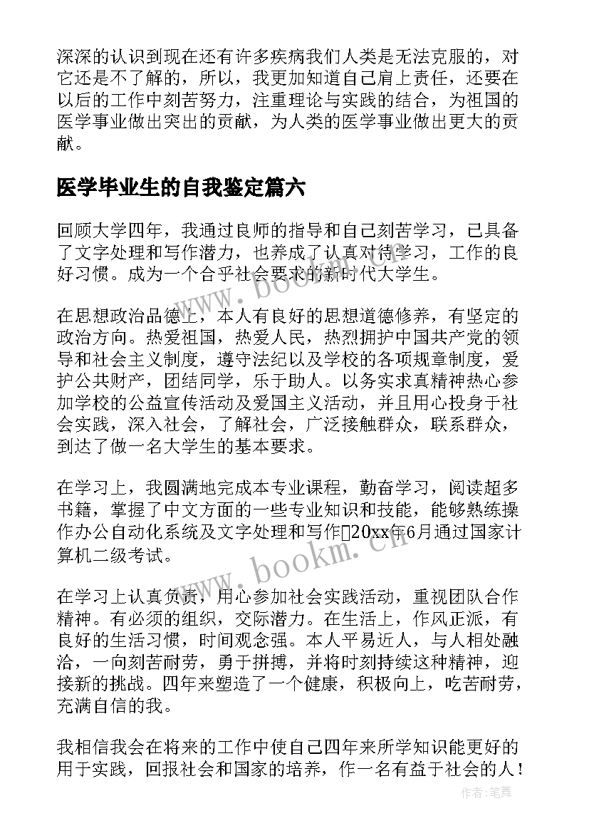 医学毕业生的自我鉴定 医学生毕业自我鉴定(实用10篇)