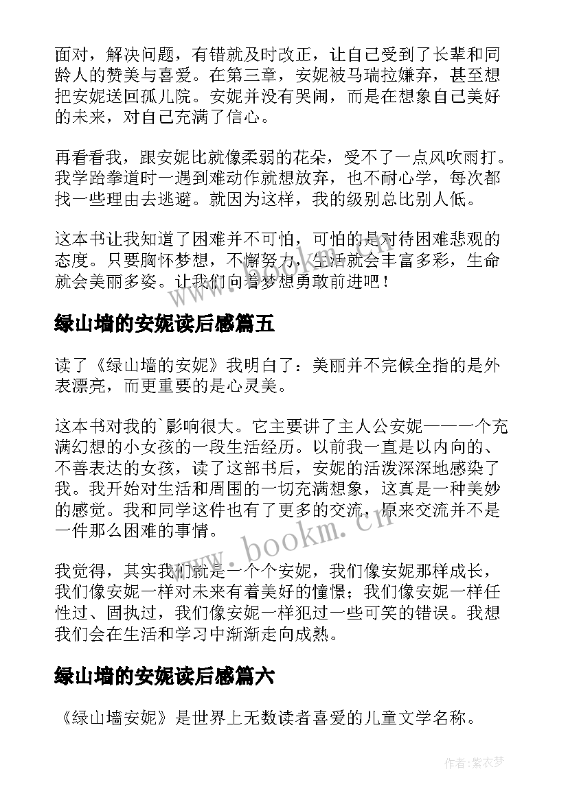 2023年绿山墙的安妮读后感 绿山墙安妮读后感(汇总6篇)