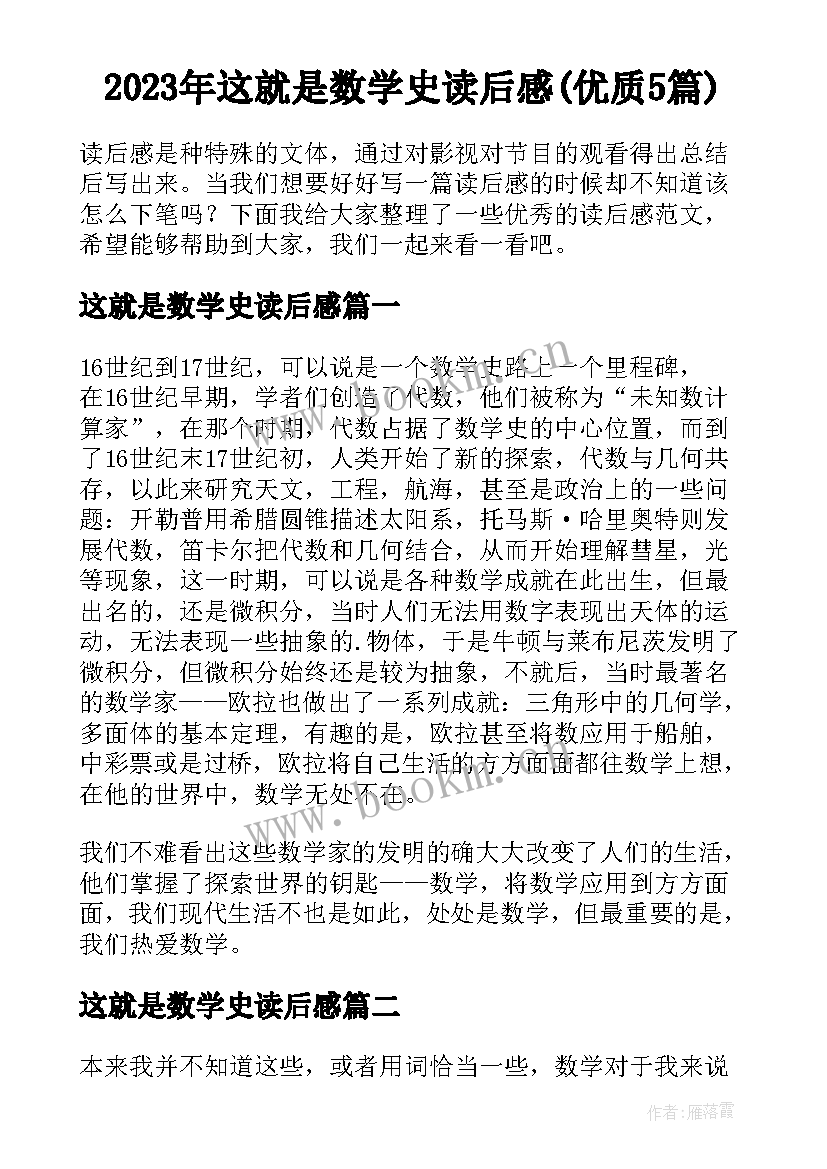 2023年这就是数学史读后感(优质5篇)