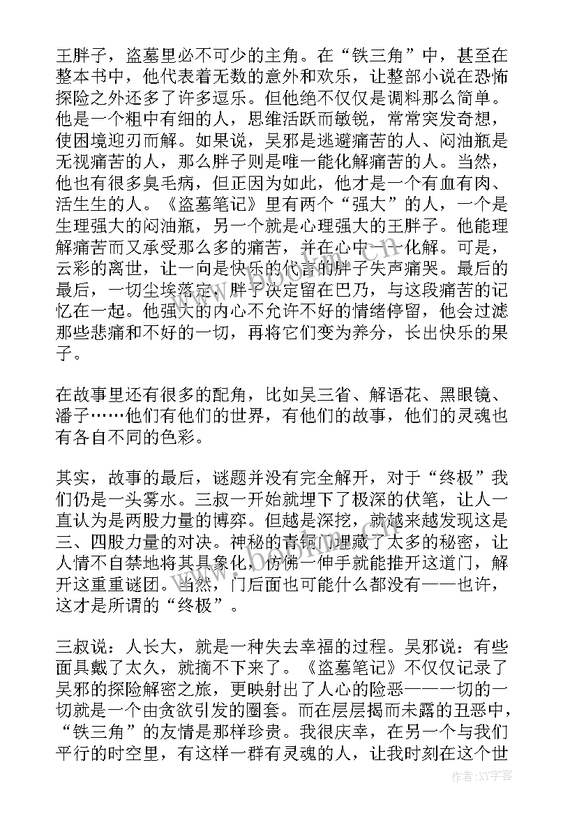 笔记读后感 盗墓笔记的读后感(实用5篇)