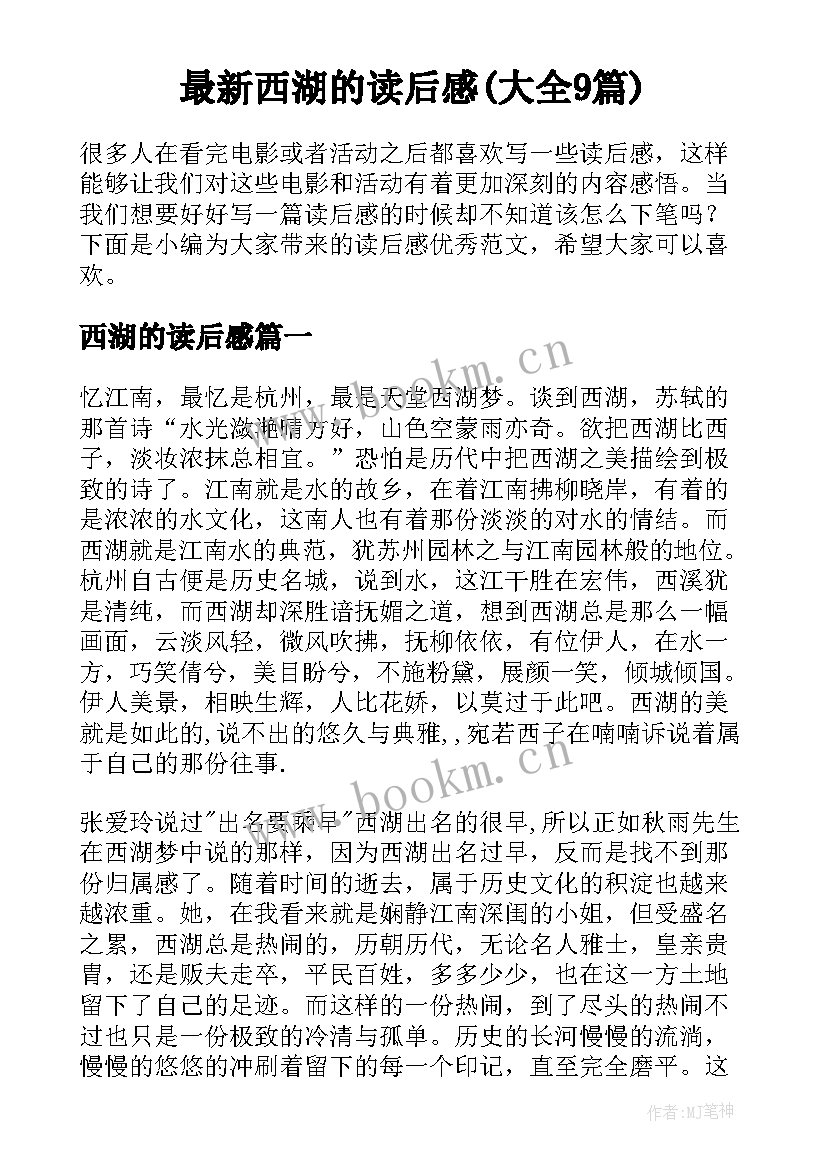 最新西湖的读后感(大全9篇)