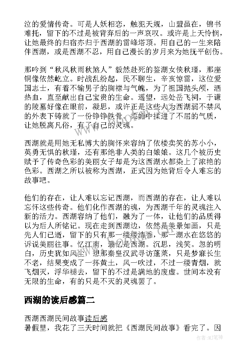 最新西湖的读后感(大全9篇)