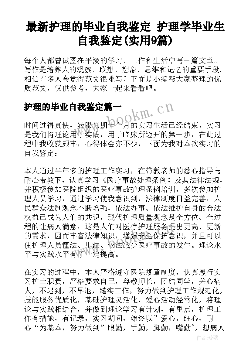 最新护理的毕业自我鉴定 护理学毕业生自我鉴定(实用9篇)