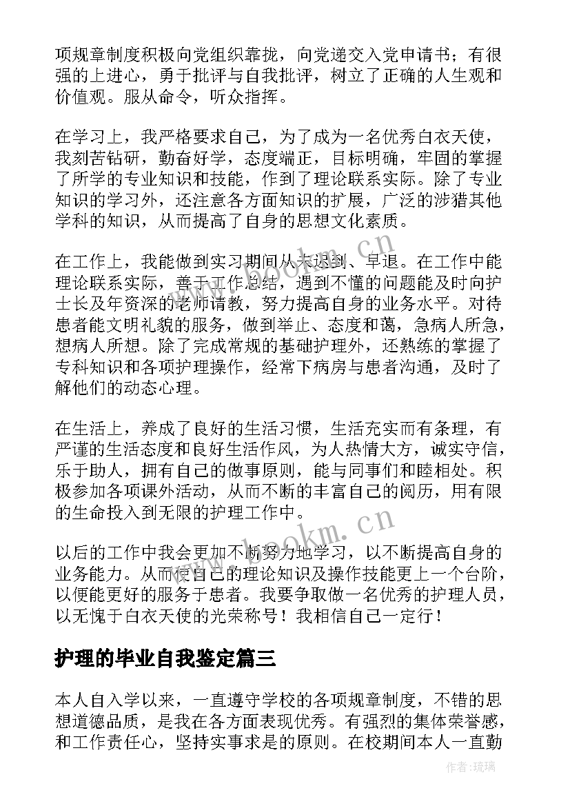 最新护理的毕业自我鉴定 护理学毕业生自我鉴定(实用9篇)