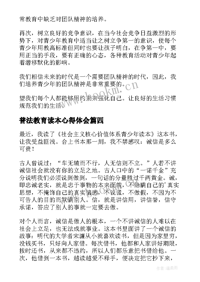 普法教育读本心得体会 读全国青少年普法教育读本有感(汇总5篇)