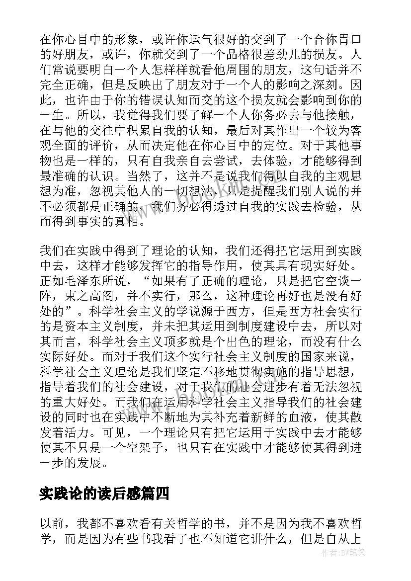 2023年实践论的读后感 实践论读后感(精选7篇)