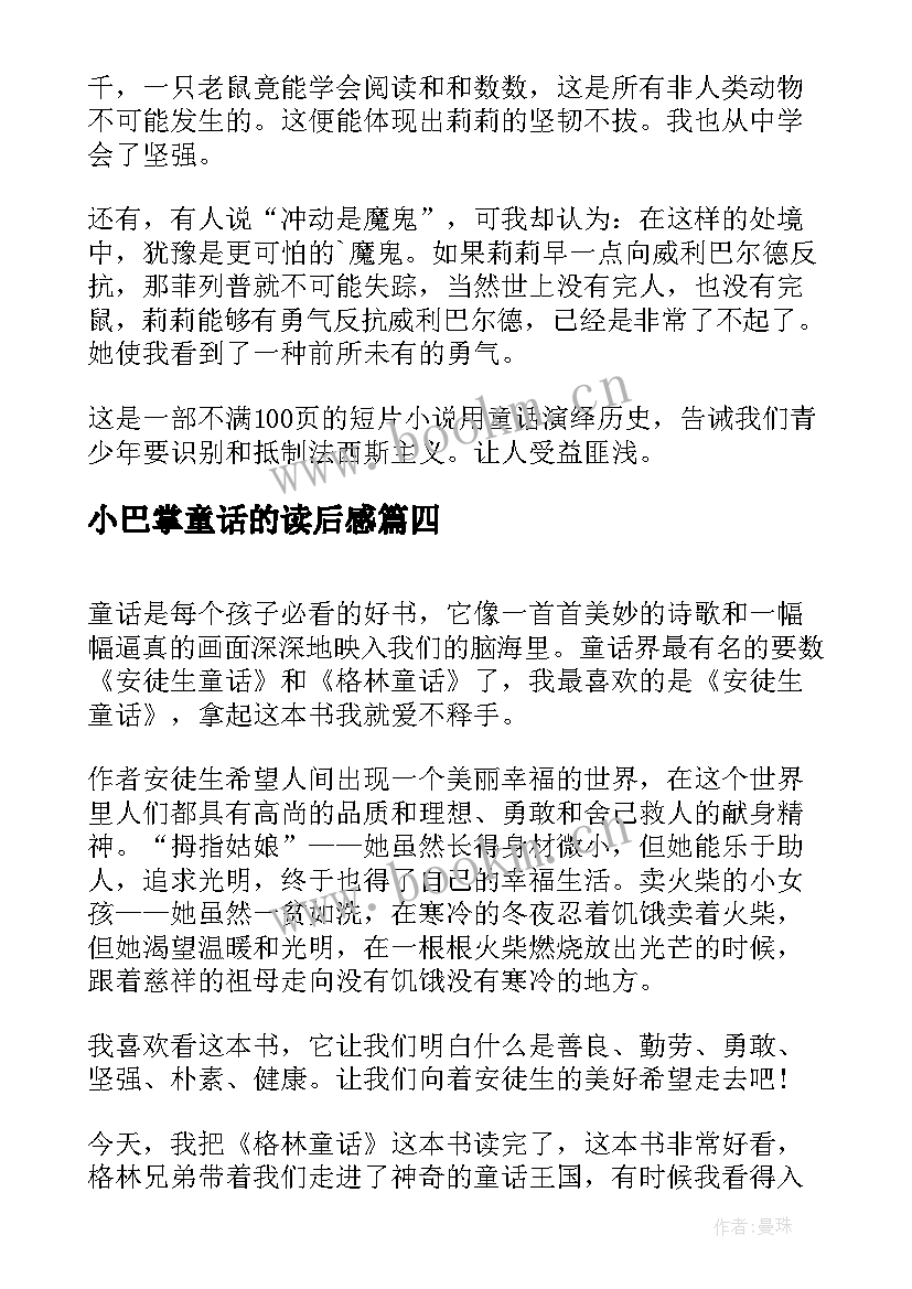 小巴掌童话的读后感(优秀5篇)