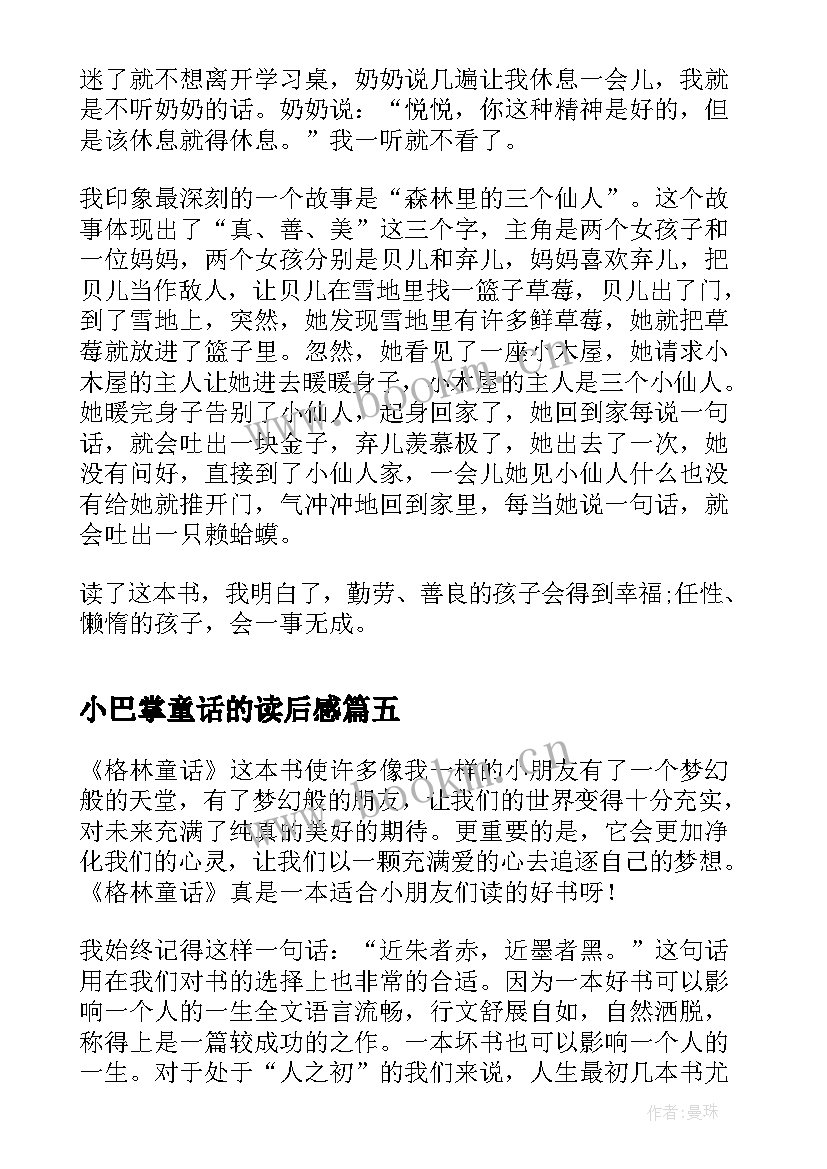 小巴掌童话的读后感(优秀5篇)