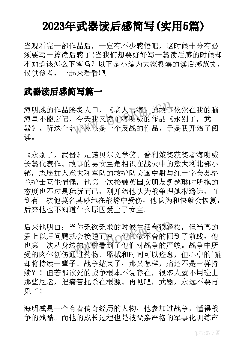 2023年武器读后感简写(实用5篇)