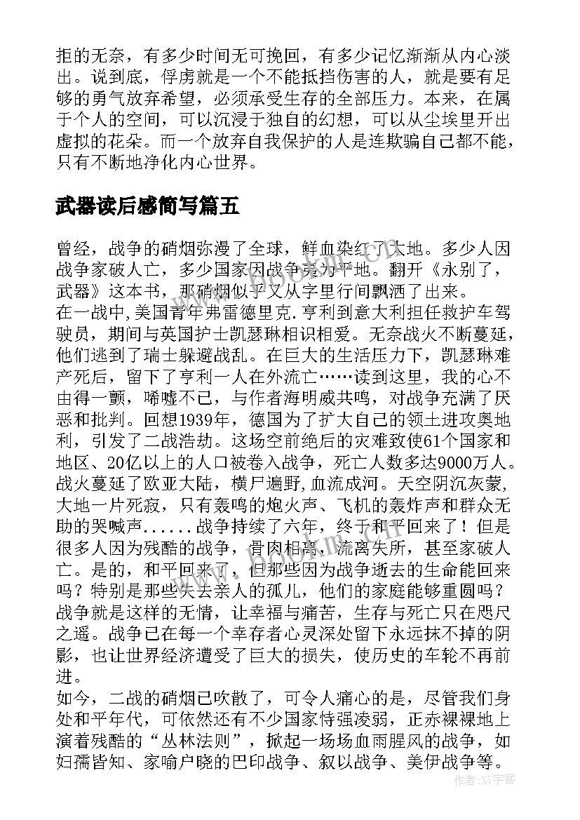 2023年武器读后感简写(实用5篇)