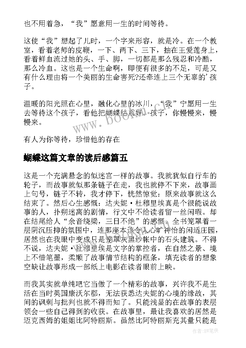 2023年蝴蝶这篇文章的读后感 蝴蝶飞读后感(优秀8篇)