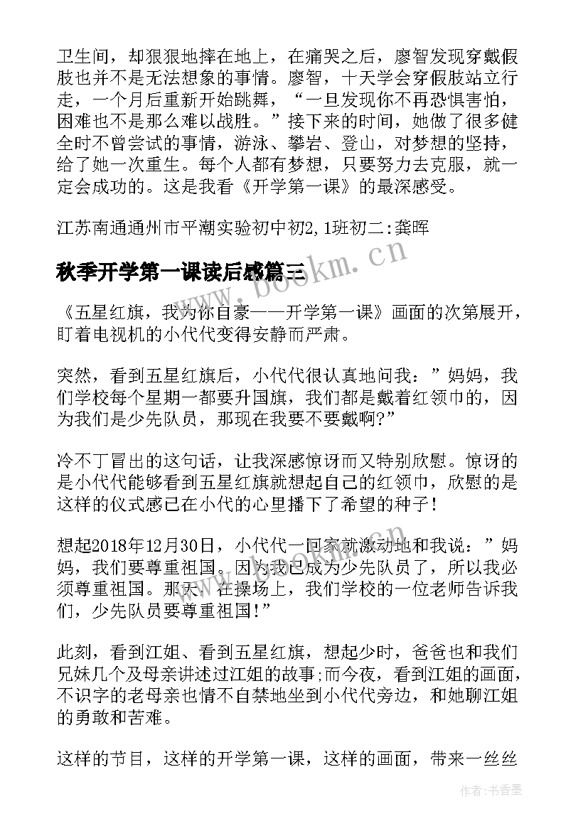 最新秋季开学第一课读后感 开学第一课读后感开学第一课读后感(精选9篇)