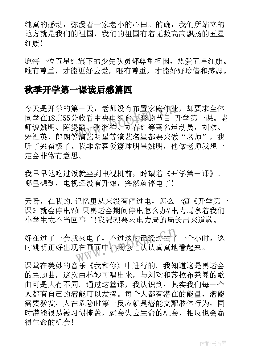 最新秋季开学第一课读后感 开学第一课读后感开学第一课读后感(精选9篇)