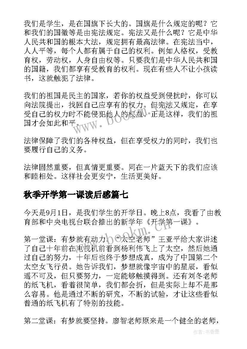 最新秋季开学第一课读后感 开学第一课读后感开学第一课读后感(精选9篇)