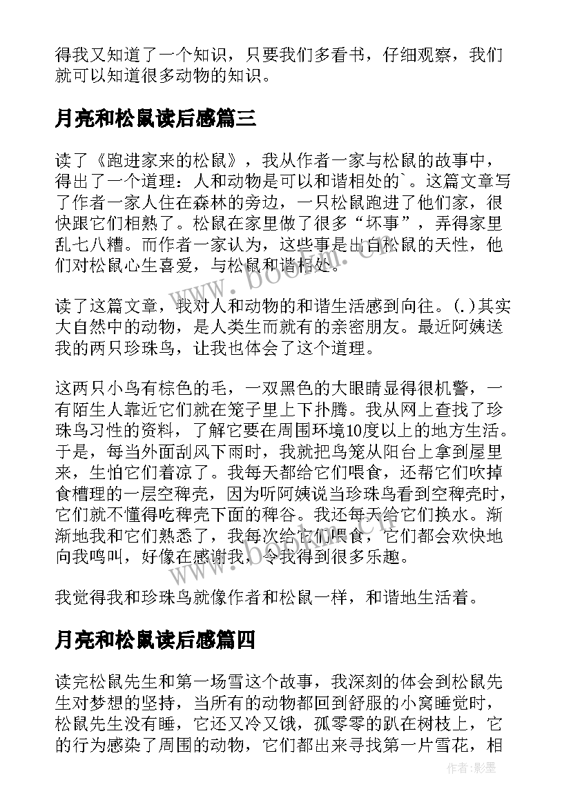 2023年月亮和松鼠读后感(通用8篇)