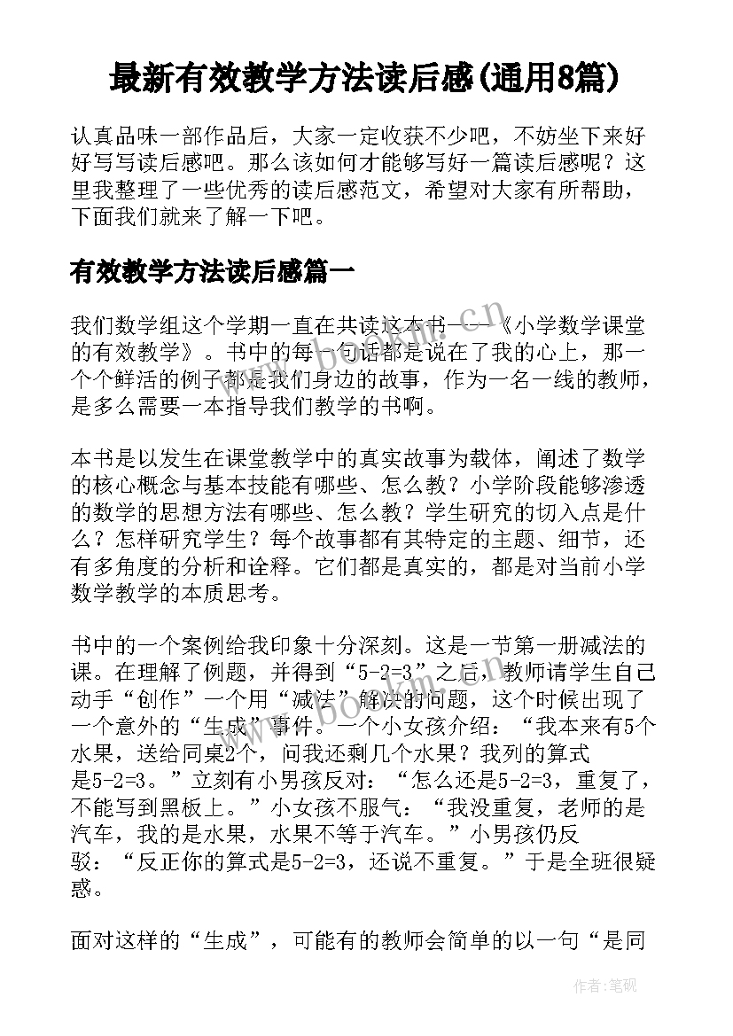 最新有效教学方法读后感(通用8篇)