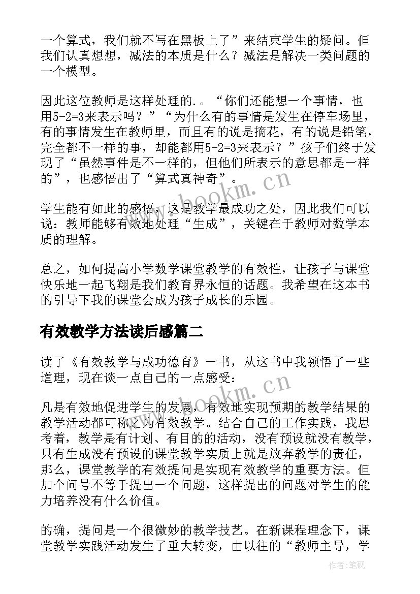 最新有效教学方法读后感(通用8篇)