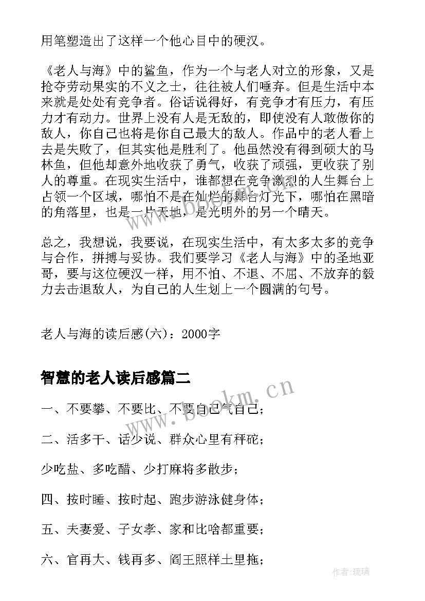 2023年智慧的老人读后感(精选9篇)