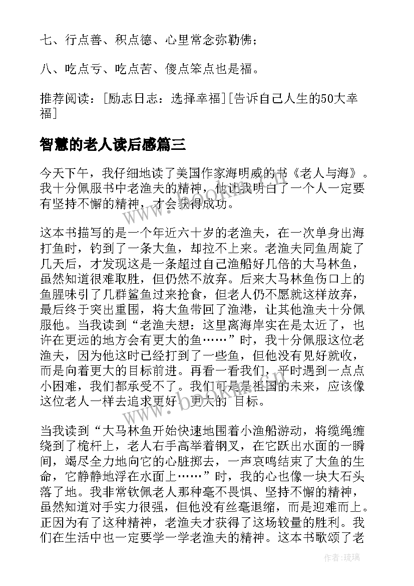 2023年智慧的老人读后感(精选9篇)