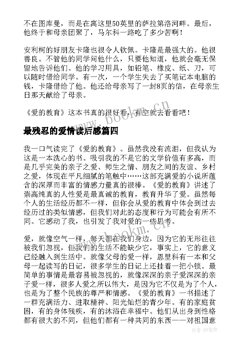 最残忍的爱情读后感(优质7篇)