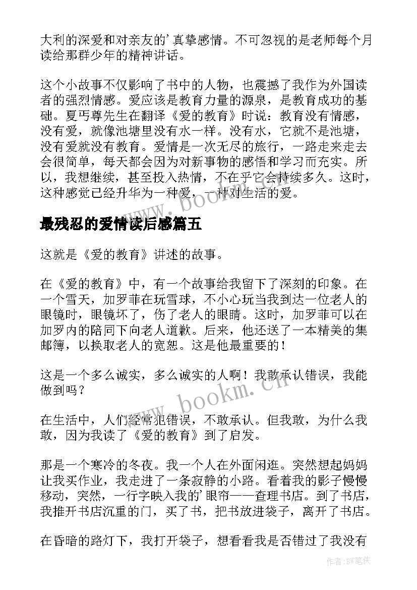 最残忍的爱情读后感(优质7篇)