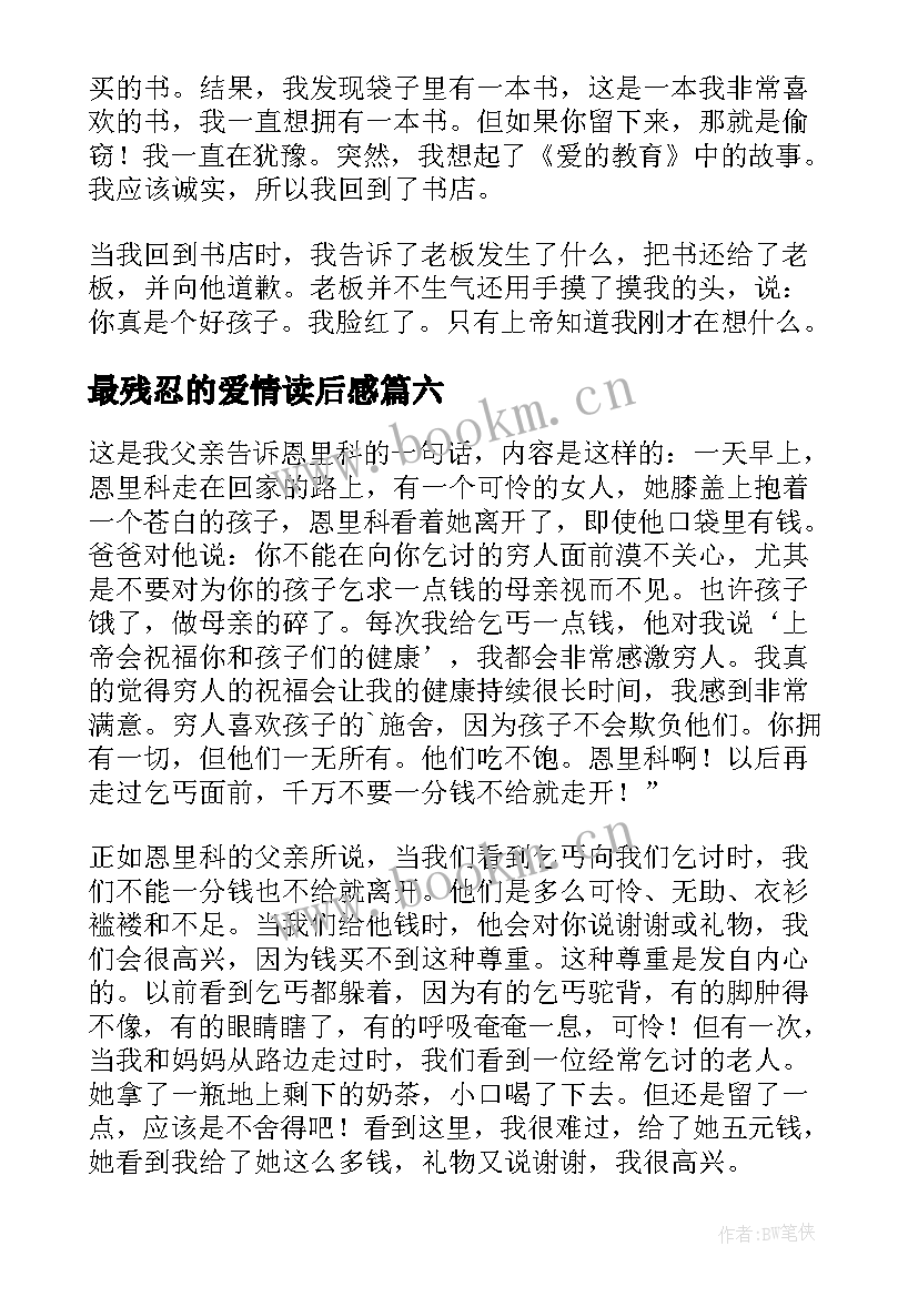 最残忍的爱情读后感(优质7篇)