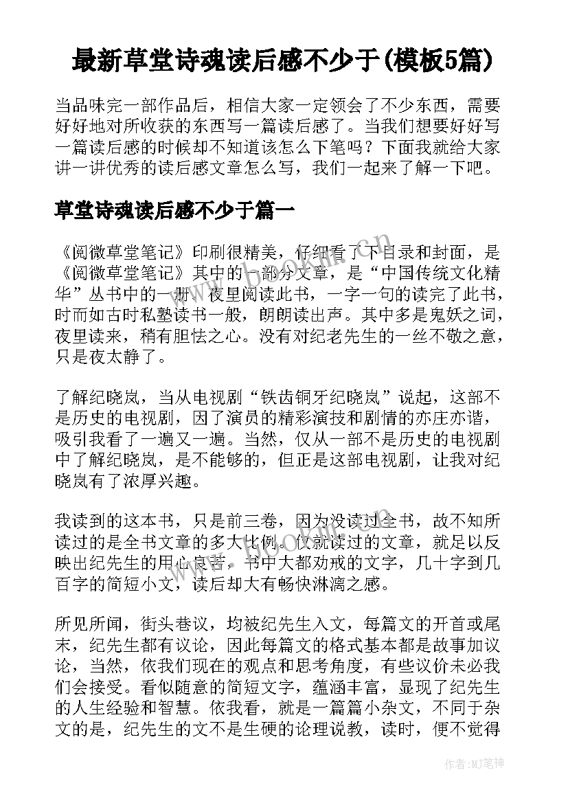 最新草堂诗魂读后感不少于(模板5篇)