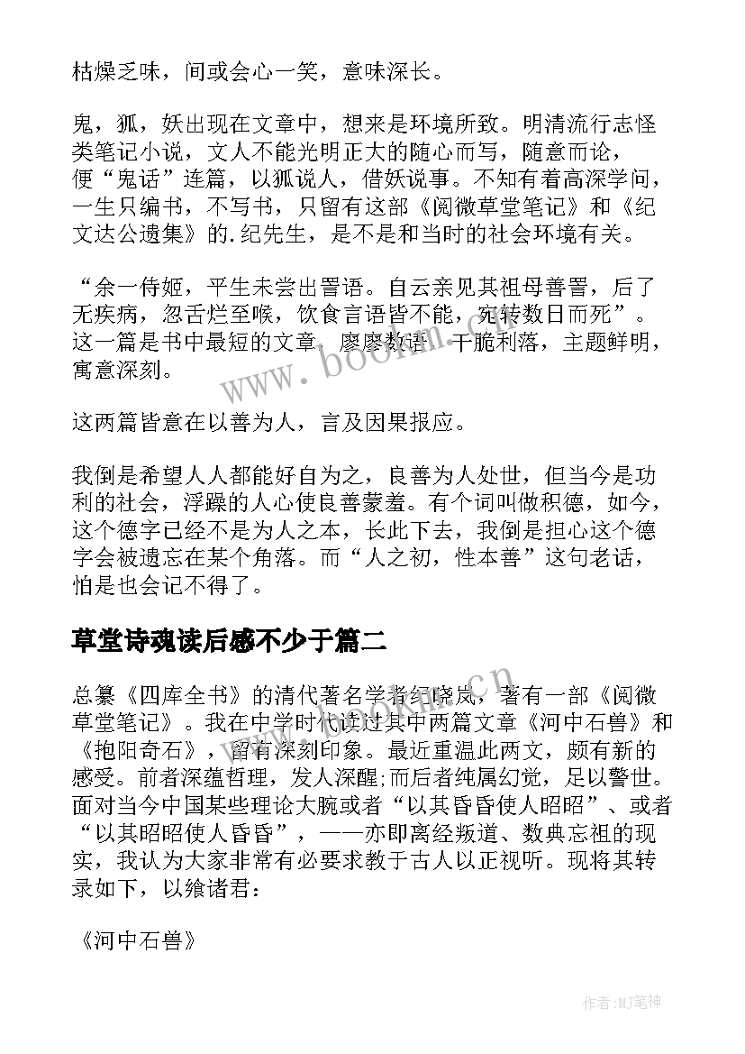 最新草堂诗魂读后感不少于(模板5篇)