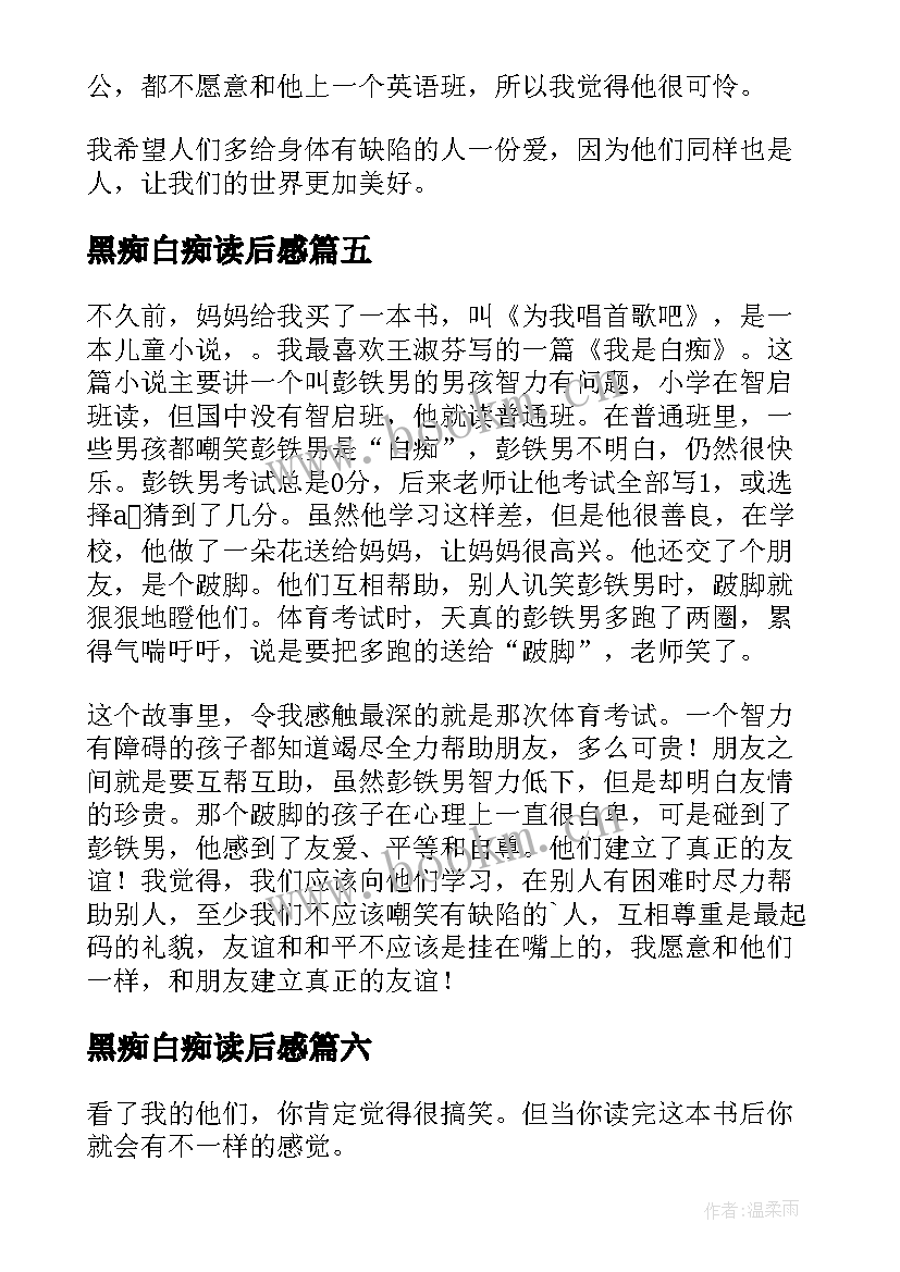 2023年黑痴白痴读后感(通用8篇)