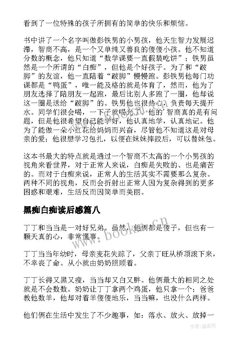 2023年黑痴白痴读后感(通用8篇)