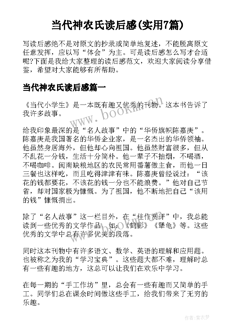 当代神农氏读后感(实用7篇)