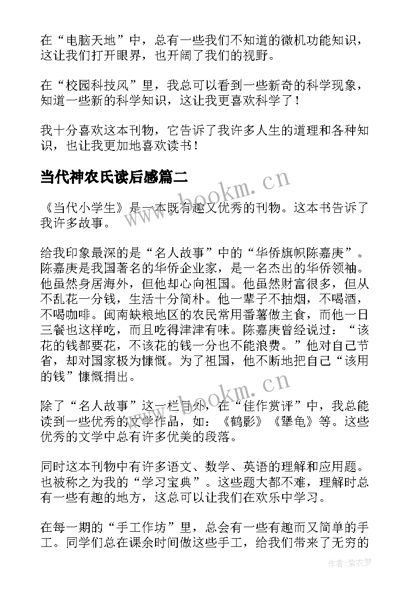 当代神农氏读后感(实用7篇)