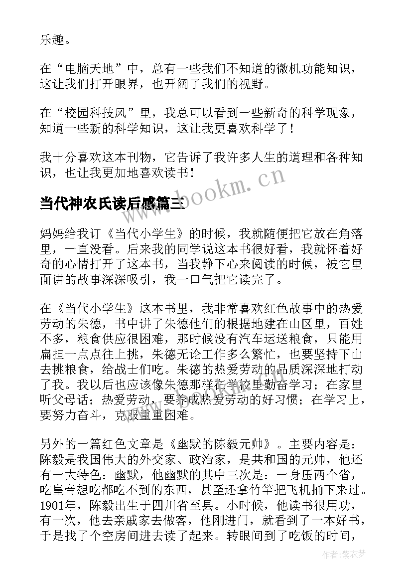 当代神农氏读后感(实用7篇)