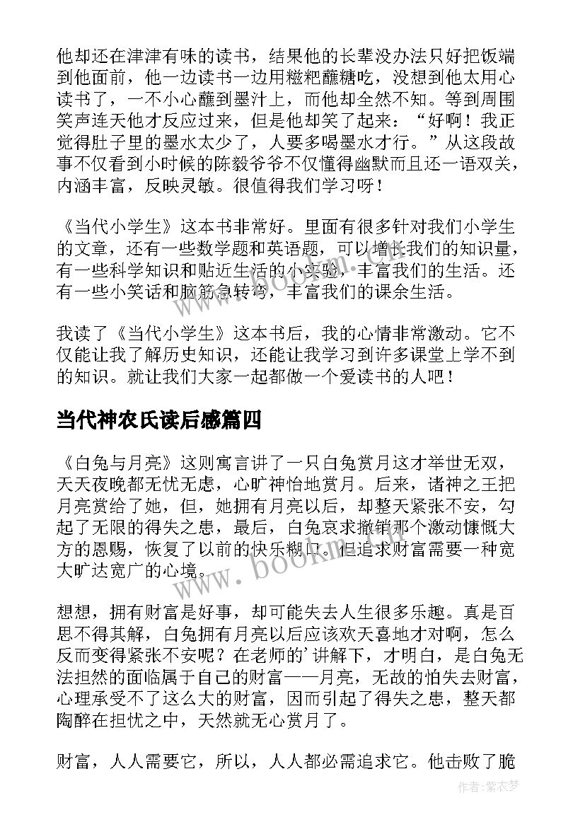 当代神农氏读后感(实用7篇)