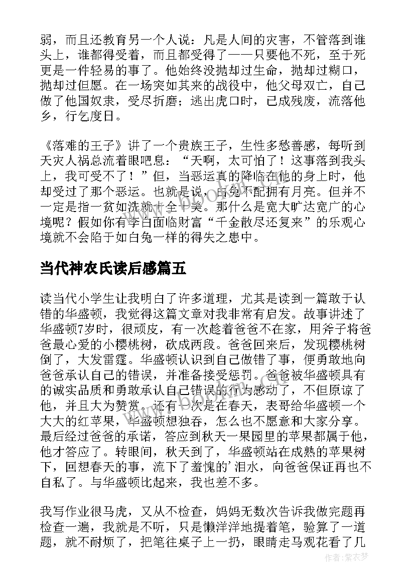 当代神农氏读后感(实用7篇)