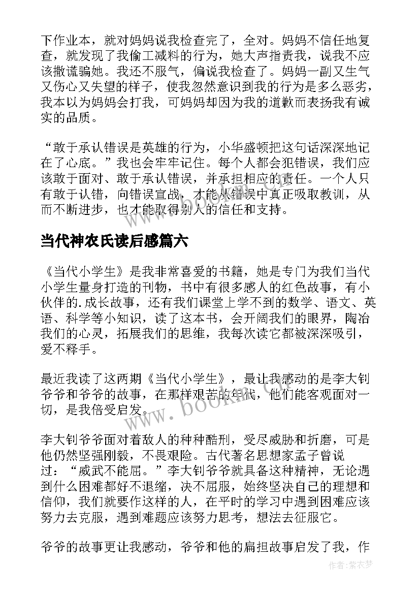 当代神农氏读后感(实用7篇)