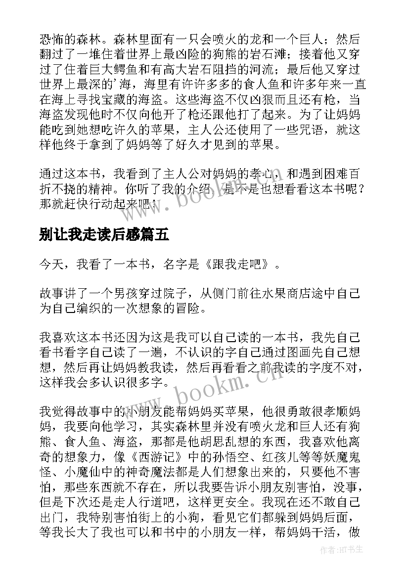 别让我走读后感(精选5篇)